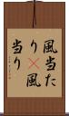 風当たり(P) Scroll