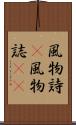 風物詩(P) Scroll
