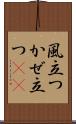 風立つ Scroll