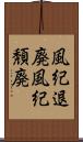 風紀退廃 Scroll