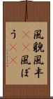 風貌 Scroll