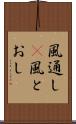 風通し(P) Scroll