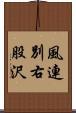 風連別右股沢 Scroll