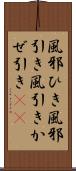 風邪ひき Scroll