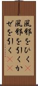 風邪をひく(P) Scroll