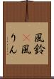 風鈴(P) Scroll