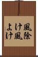 風除け Scroll