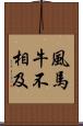 風馬牛不相及 Scroll