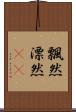 飄然 Scroll