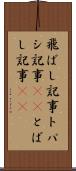 飛ばし記事 Scroll