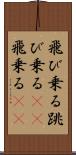 飛び乗る Scroll