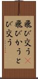飛び交う(P) Scroll