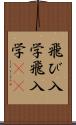 飛び入学 Scroll