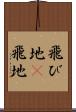 飛び地(P) Scroll
