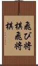 飛び将棋 Scroll