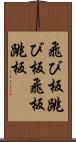 飛び板 Scroll