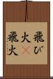 飛び火(P) Scroll