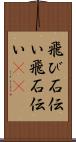 飛び石伝い Scroll
