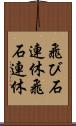 飛び石連休 Scroll