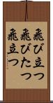 飛び立つ Scroll