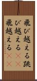 飛び越える Scroll