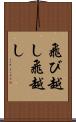 飛び越し Scroll