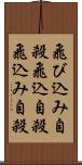 飛び込み自殺 Scroll