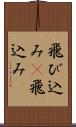 飛び込み(P) Scroll