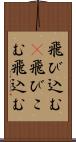 飛び込む(P) Scroll