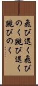 飛び退く Scroll