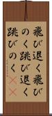 飛び退く Scroll