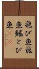 飛び魚 Scroll