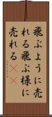 飛ぶように売れる Scroll