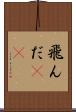 飛んだ(rK) Scroll