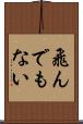 飛んでもない Scroll