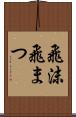 飛沫 Scroll