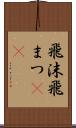 飛沫 Scroll