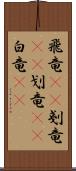 飛竜(rK) Scroll