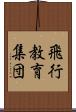 飛行教育集団 Scroll