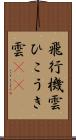 飛行機雲 Scroll