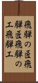飛騨の匠 Scroll