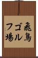 飛鳥ゴルフ場 Scroll