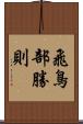 飛鳥部勝則 Scroll