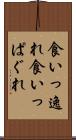 食いっ逸れ Scroll