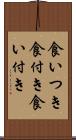 食いつき Scroll