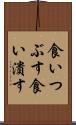 食いつぶす Scroll