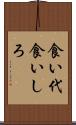 食い代 Scroll