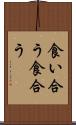 食い合う Scroll
