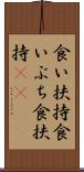 食い扶持 Scroll
