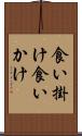 食い掛け Scroll